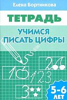 Бортникова Учимся писать цифры 5-6 л Р.Т.