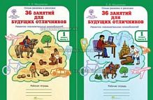 Мищенкова 1 класс 36 занятий для будущих отличников в 2-х ч
