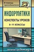В.103э Информатика Конспекты уроков 9-11 кл