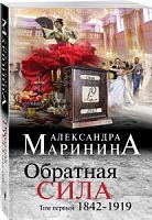 Маринина Обратная сила.1842-1919 П-Б 