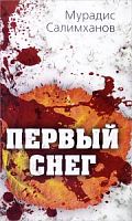 Салимханов Первый снег