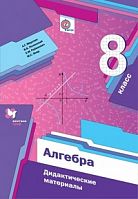 Мерзляк 8 класс Алгебра Дидактические материалы 