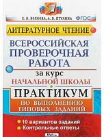 Экзамен ВПР 4 кл Литература 10 вар Волкова