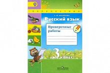 3 кл Михайлова Русский язык Проверочные работы Перспектива 