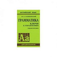 Голицынский Ключи к упражнениям Грамматика Издание 8