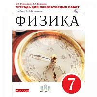Перышкин 7 кл Тетрадь для лабораторных работ Физика (Филонович)
