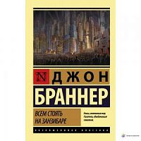 Браннер Всем стоять на Занзибаре Эксклюзная классика