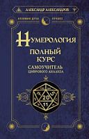 Александров Нумерология. Полный курс. Самоучитель цифрового анализа