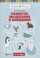 Трясорукова 2-3 л Развитие мышления и внимания 