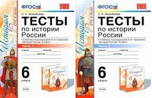 УМК 6 кл Тесты История России к учебнику Торкунова в 2-х ч Воробьева