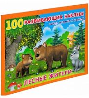 Фламинго 100 развивающих наклеек Лесные жители Найди отличия и наклей