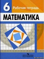 Дорофеев 6 кл Р.Т.Математика 2006 Просвещение)