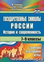 В.1267д Государственные символы России 7-9 кл.ия и современность