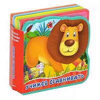Омега Книжка с мягк пазлами Учимся сравнивать