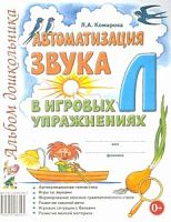 Комарова Автоматизация звука Л в игровых упражнениях