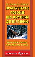 Узорова Практическое пособие для обучения детей чтению