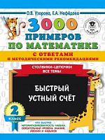 Узорова 2 кл 3000 примеров по математике Быстрый устный счет
