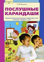 Игнатьева Послушные карандаши Рабочая тетрадь 4-5 лет