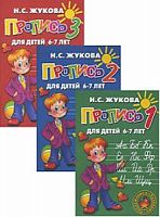 Жукова Прописи 6-7 лет в 3-х ч