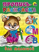 Проф-пресс Пропись-раскраска для малышей