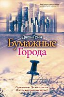 Грин Бумажные города (Рипол)