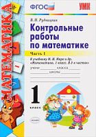 УМК 1 класс Моро Контрольные работы Математика в 2-х ч ФГОС