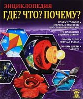 Проф-пресс Знания-сила Где? Что? Почему?