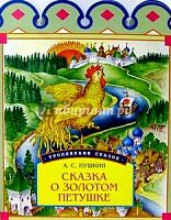 Пушкин Сказка о золотом петушке Тропинками сказок (Вырубка)