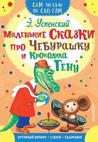Успенский Маленькие сказки про Чебурашку и крокодила Гену Сам чи-та-ю по сло-гам