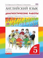 Афанасьева 5 класс Диагностические работы RAINBOW Англ язык 