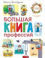 Аванта Большая книга профессий