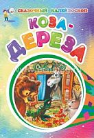 У.Сказочный калейдоскоп Коза-дереза
