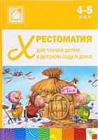 Мозаика Хрестоматия для чтения детям 4-5 лет