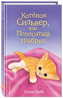 Вебб Котенок Сильвер, или Полосатый храбрец