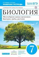 Сонин Захаров 7 класс Р.Т.Биология Многообразие живых орган (син)