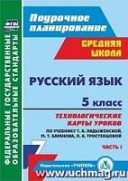 В.5834/1 Технологические карты Русский язык 5 кл Ладыженская