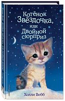 Вебб Котенок Звездочка, или Двойной сюрприз