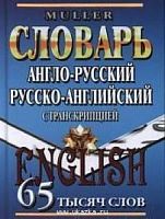 С.Англо-русский Русско-английский словарь 65 тыс.слов Мюллер Стандарт