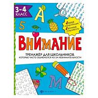 Феникс Внимание 3-4 класс Тренажер для школьников