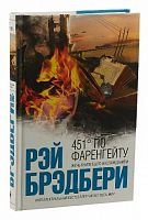 Брэдбери 451 по Фаренгейту Интеллектуальный бестселлер