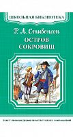 Стивенсон Остров сокровищ Школьная библиотека Омега м/п