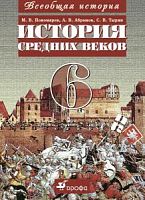 Ведюшкин История средних веков 6 кл
