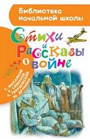 АСТ БНШ Стихи и рассказы о войне Михалков Симонов Твардовский Друнина