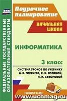 В.5829б Поурочное планирование Информатика 3 кл Горячев