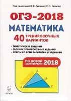 Легион 2018 ОГЭ Математика 40 тренировочных вариантов Лысенко