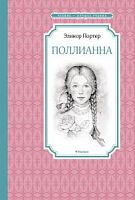 Портер Поллианна Чтение-лучшее учение Махаон