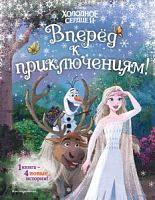 Эксмо Холодное сердце2 Вперед к приключениям