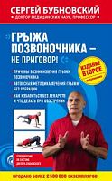 Бубновский Грыжа позвоночника- не приговор!