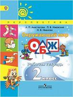 2 кл ОБЖ Рабочая тетрадь Анастасова Перспектива 