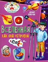 Владис Вселенная Как она устроена Почемучкины книжки